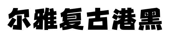 爾雅復古港黑預覽圖片