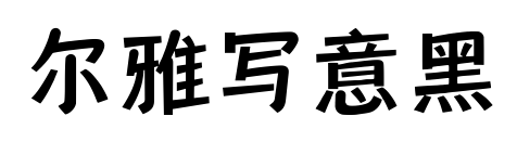 爾雅寫意黑預覽圖片