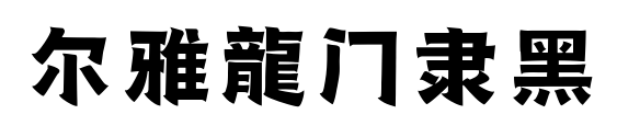 爾雅龍門隸黑