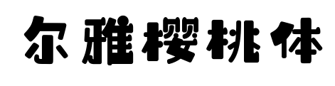 爾雅櫻桃體預覽圖片