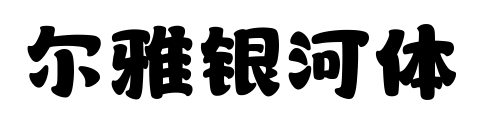 爾雅銀河體預覽圖片