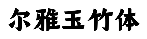 爾雅玉竹體預覽圖片