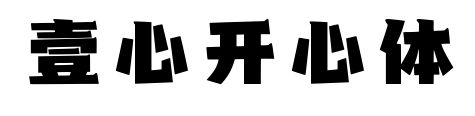 壹心開心體