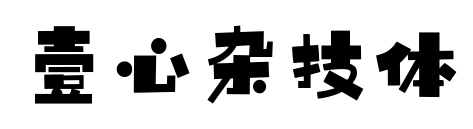 壹心雜技體