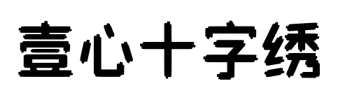 壹心十字繡