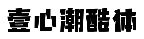 壹心潮酷體