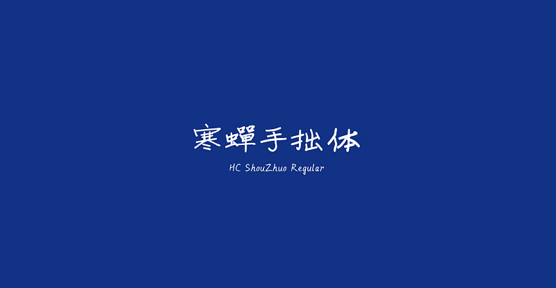 寒蟬手拙體，免費(fèi)商用