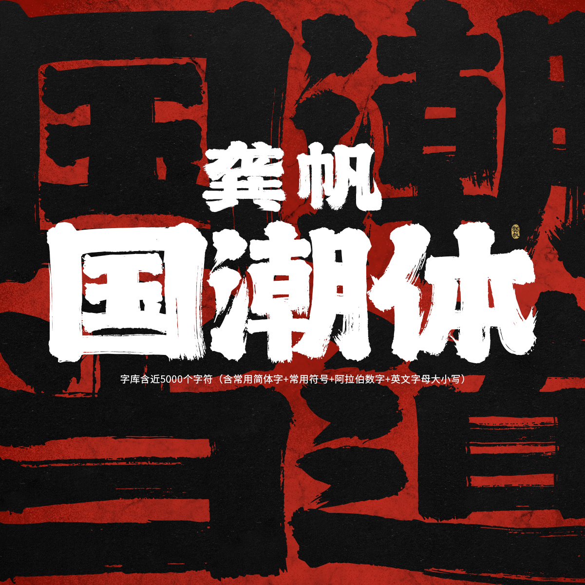 龔帆國潮體_01.jpg